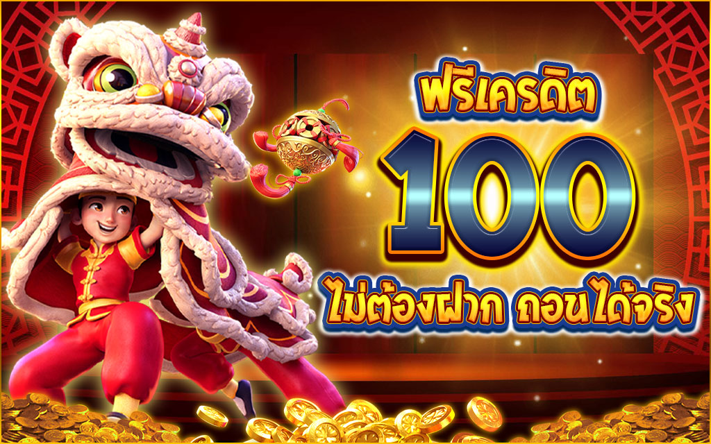 เว็บพนันออนไลน์ ฟรีเครดิต 100