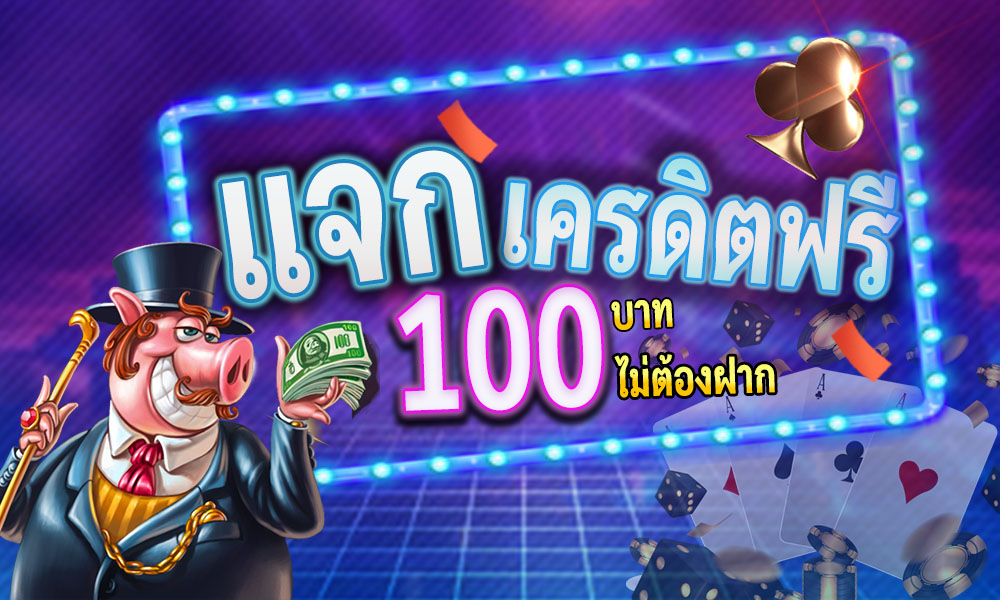 เว็บพนันออนไลน์ ฟรีเครดิต 100