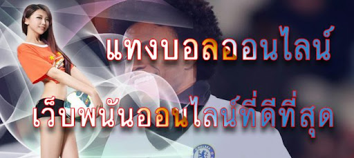 เว็บพนันบอลออนไลน์ เครดิตฟรี 500