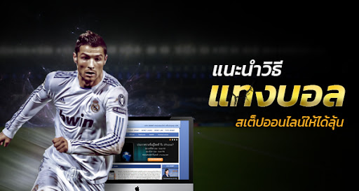 แทงบอลสเต็ป เครดดิตฟรี 700