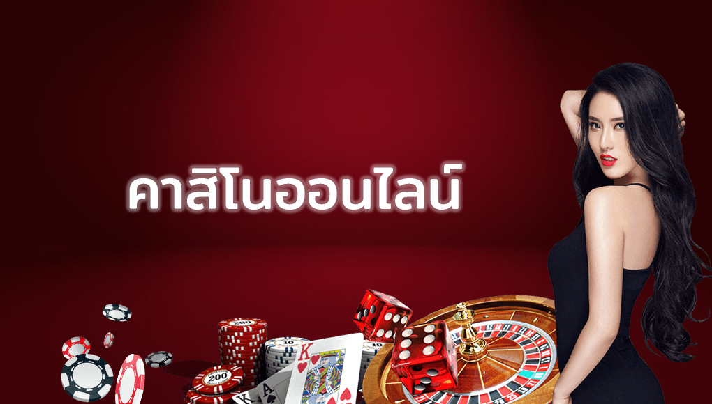 คาสิโนเครดิตฟรี 300