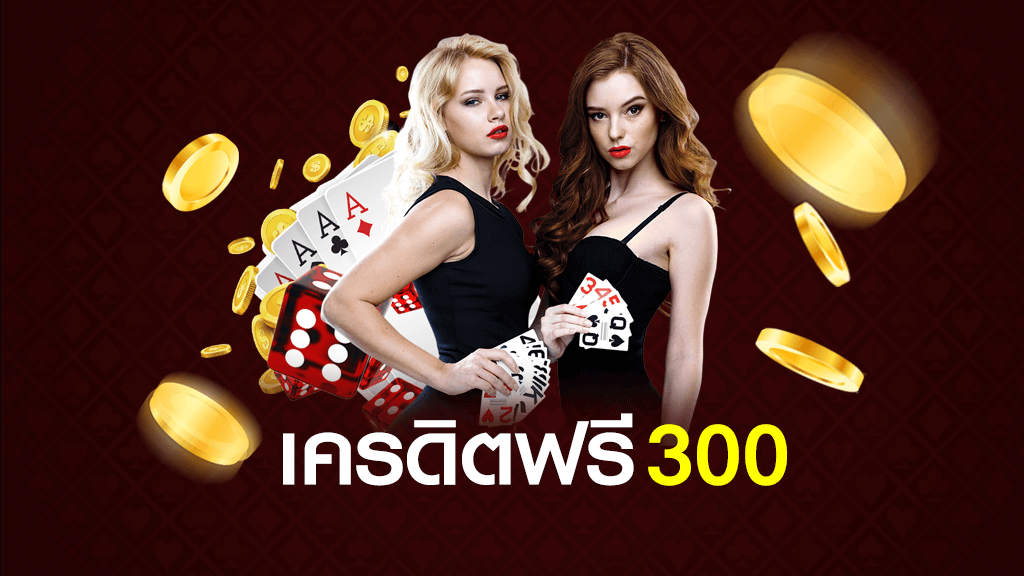 คาสิโนเครดิตฟรี 300