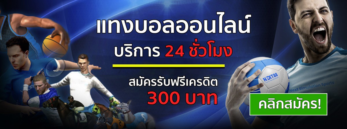 แทงบอลฟรี 300