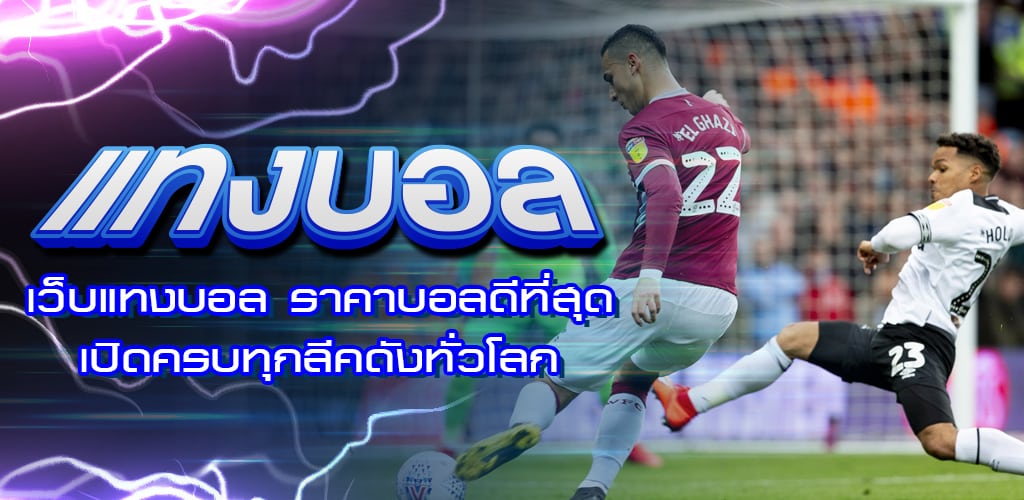 แทงบอลออนไลน์ ฟรีโบนัส 500