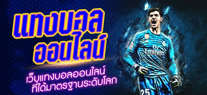 แทงบอล เว็บแม่