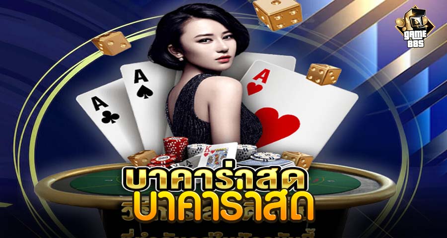 บาคาร่าสด