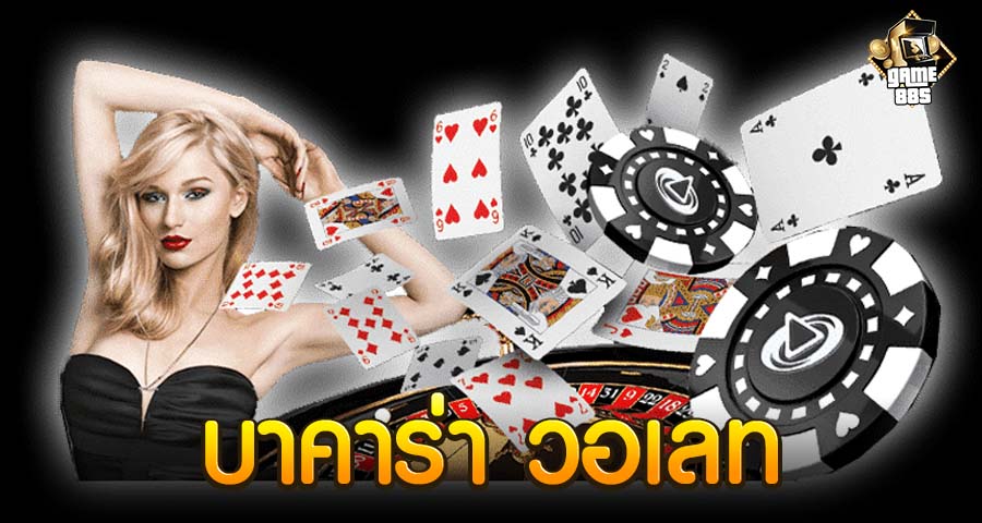 บาคาร่า วอเลท