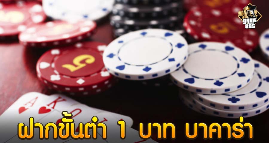 ฝากขั้นต่ํา 1 บาท บาคาร่า