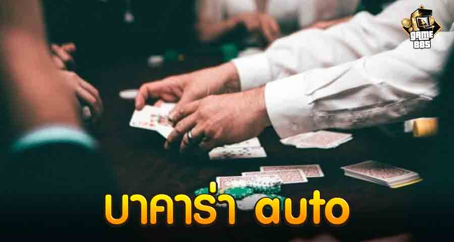 บาคาร่า auto
