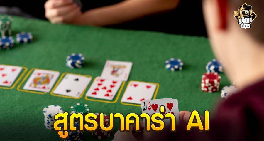 สูตรบาคาร่า AI
