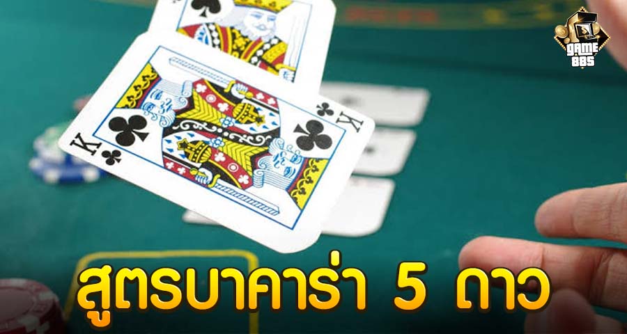 สูตรบาคาร่า 5 ดาว