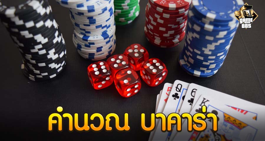 คํานวณ บาคาร่า