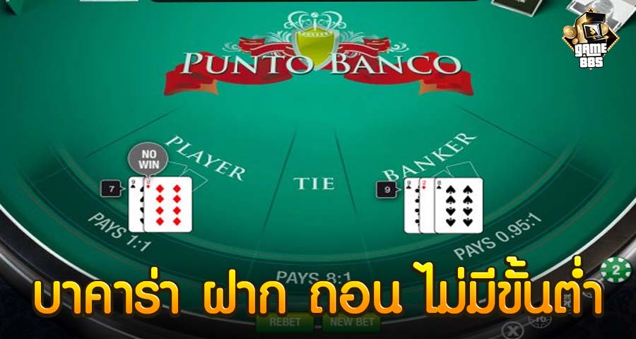 บาคาร่า ฝาก ถอน ไม่มีขั้นต่ำ