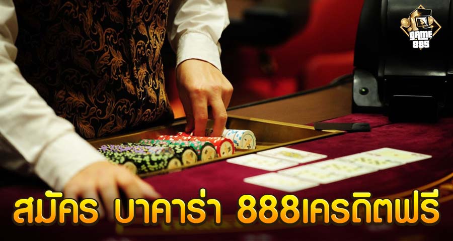 สมัคร บาคาร่า 888เครดิตฟรี