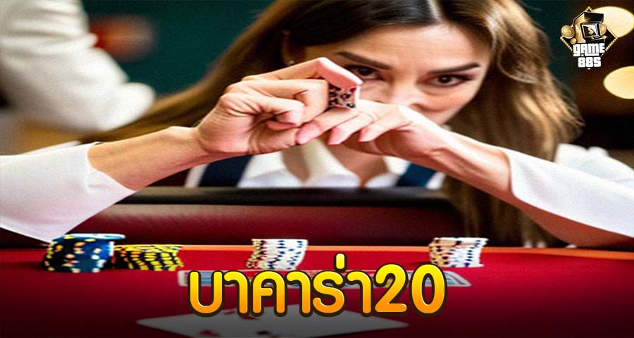 บาคาร่า20