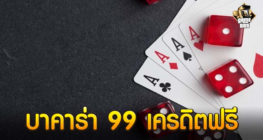 บาคาร่า 99 เครดิตฟรี