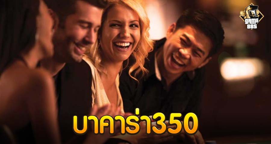 บาคาร่า350