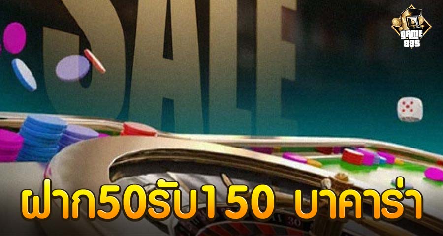 ฝาก50รับ150 บาคาร่า