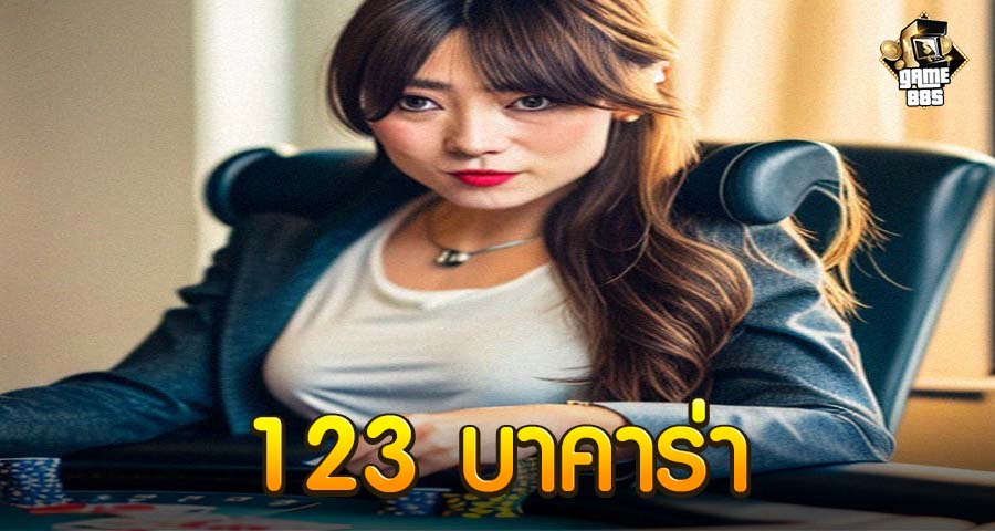 123 บาคาร่า