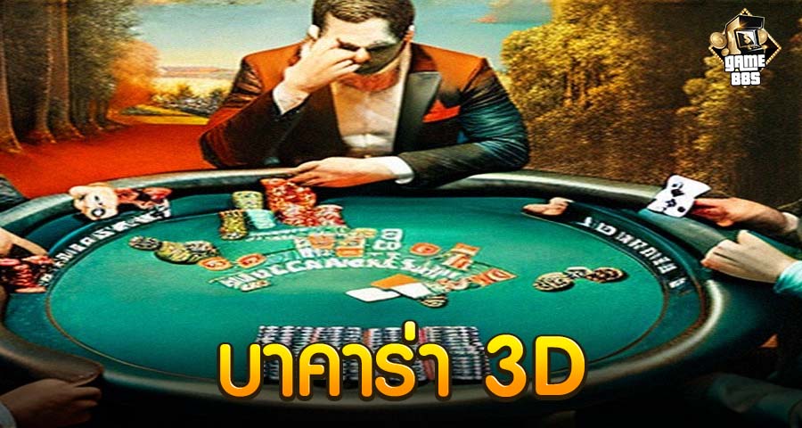 บาคาร่า 3D