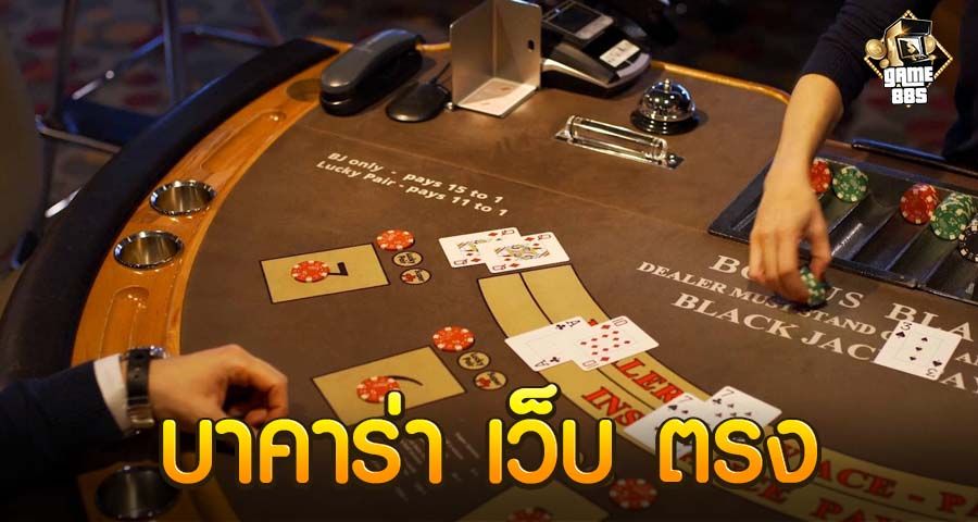 บาคาร่า เว็บ ตรง ไม่เหมือนกับเว็บเอเย่นต์อย่างไรบ้าง? การเล่น บาคาร่า เว็บ ตรง (Direct Website) แตกต่างจากการเล่นผ่านเว็บเอเย่นต์ (Affiliate Website) ในหลายๆด้าน บางคนมีความคิดเห็นว่าไม่ต่างอะไรนัก แม้กระนั้นในความเป็นจริงแล้วมีจุดแตกต่างกันที่สำคัญ ตรงที่ผู้เล่นสามารถเข้าถึงเว็บไซต์พนันโดยตรง โดยไม่ผ่านตัวกลาง เอเย่นต์ หรือผู้แทนด้วยเหมือนกัน ซึ่งก็ถือได้ว่า ผู้เล่นสามารถทำธุรกรรมเงินสด อย่างเช่น ฝากเงิน ถอนเงิน และทำการพนันได้โดยตรงกับผู้ให้บริการ ซึ่งส่งผลให้เกิดความสบายสบายและเร็วมากขึ้น บาคาร่าเว็บตรง คุณลักษณะเด่นของการเล่นกับผู้ให้บริการเว็บหลัก การเล่น เกมบาคาร่า กับผู้ให้บริการเว็บหลัก (Main Website) นั้นมีข้อดีหลากหลายชนิด อาทิเช่น ความน่าไว้ใจรวมทั้งความปลอดภัย: เว็บไซต์เว็บหลักมักมีระบบระเบียบรักษาความปลอดภัยที่ก็ดีแล้วก็มีการดูแลดูแลที่มุ่งมั่น เพื่อผู้เล่นมีความมั่นใจสำหรับในการเล่นแล้วก็ขั้นตอนการทำธุรกรรมด้านการเงิน ความหลากหลายในเกม: เว็บไซต์เว็บหลักมักมีการเสนอหลากหลายประเภทของ คาสิโนมาเก๊า รวมถึงเกมคาสิโนอื่นๆที่ผู้เล่นสามารถเลือกเล่นได้ตามความพอใจ ระบบการเงินที่ดี: เว็บไซต์เว็บหลักมักมีระบบระเบียบการเงินที่สบายแล้วก็เร็วทันใจ ทำให้ผู้เล่นสามารถทำธุรกรรมได้ง่ายๆ แนวทางการเล่นบาคาร่าให้ได้เงินจริง การเล่นบาคาร่าเป็นเกมที่มีกฎเกมง่าย แต่ว่ายังคงมีแนวทางบาคาร่าที่จะสามารถช่วยเพิ่มจังหวะสำหรับเพื่อการได้กำไรได้ บางแนวทางที่ควรจะพิเคราะห์เพื่อเพิ่มจังหวะสำหรับในการเล่นบาคาร่าคือการใช้ระบบการพนันที่มีการเสี่ยงต่ำ ได้แก่ Martingale หรือการใช้แนวทางการพินิจพิจารณาผลเพื่อคาดคะเนที่บางทีอาจเกิดขึ้นได้ในรอบถัดไป โปรโมชั่นบาคาร่าออนไลน์บนเว็บไซต์ Game88s มีอะไรบ้าง? เว็บไซต์ Game88s เป็นเว็บไซต์ที่น่าสนใจสำหรับผู้เล่นบาคาร่าออนไลน์ เพราะมีการนำเสนอโปรโมชั่นที่น่าตื่นเต้นเพื่อสร้างความสนุกแล้วก็เพิ่มหนทางสำหรับในการได้กำไร โปรโมชั่นบาคาร่าออนไลน์บนเว็บไซต์ Game88s อาจมีการแจกโบนัสต้อนรับสำหรับสมาชิกใหม่ โปรโมชั่นรีเบิ้ลโบนัส และโปรโมชั่นอื่นๆที่ช่วยเพิ่มค่าการเล่นของผู้เล่น เกมบาคาร่าออนไลน์มีกี่แบบ รวมถึงมีกี่พวก เกมบาคาร่าออนไลน์มีหลายแบบแล้วก็ประเภทที่ผู้เล่นสามารถเลือกเล่นได้ ต้นแบบโครงสร้างรองรับของเกมบาคาร่าออนไลน์มี บาคาร่าแบบสด (Live Baccarat) รวมทั้งบาคาร่าแบบออนไลน์ (Online Baccarat) โดยแต่ละตัวอย่างจะมีลักษณะรวมถึงตัวอย่างการเล่นนานับประการ นอกเหนือจากนั้นยังมีตัวอย่างเกมบาคาร่าอื่นๆอย่างเช่น บาคาร่าไม่นิ (Mini Baccarat) แล้วหลังจากนั้นก็บาคาร่าดีลเลอร์สด (Live Dealer Baccarat) ซึ่งจะมีกติกาและแบบการเล่นที่ชี้เฉพาะของแต่ละแบบเกม ว่าที่แต่ละหัวข้อ ผมหวังว่าบทความกลุ่มนี้จะเป็นประโยชน์และให้ข้อมูลที่ครอบคลุมเกี่ยวกับเนื้อหาที่คุณมุ่งมาดปรารถนาเรื่องการเล่นบาคาร่าแล้วก็เว็บไซต์ที่เกี่ยวเนื่อง แต่ว่า คงจะจดจำไว้ว่าไม่มีสูตรรวมทั้งแนวทางการเล่นใดๆก็ตามที่สามารถทำให้คุณชนะในเกมบาคาร่าได้อย่างแน่นอน การเล่นเกมคาสิโนควรทำในด้านความครื้นเครงและจากนั้นก็ความบันเทิง และจากนั้นก็ควรมีการจัดการเตรียมการเงินอย่างรอบคอบเพื่อรักษาการเสี่ยงสำหรับการเล่นอย่างมีคุณภาพ