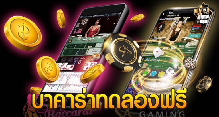 บาคาร่าทดลองฟรี