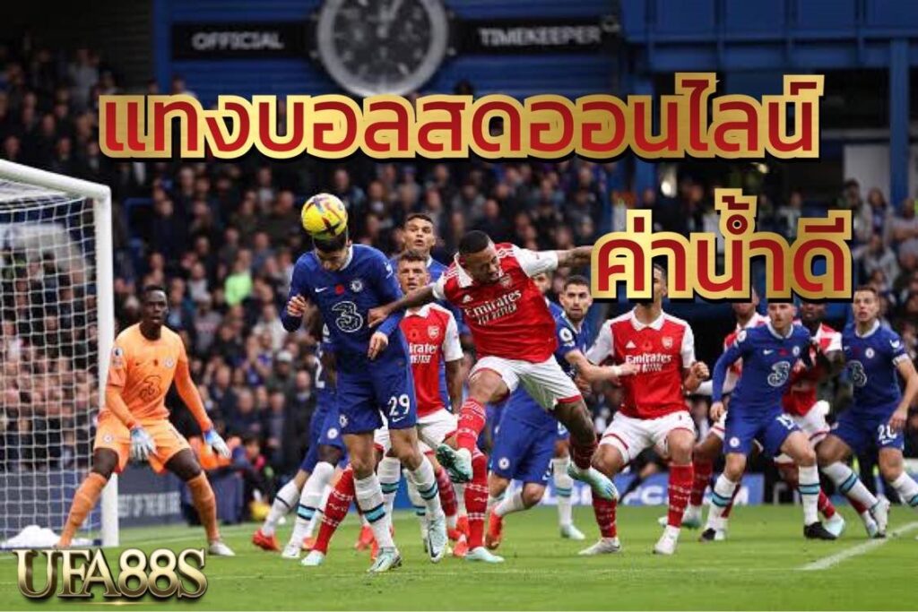 แทงบอลufapro888
