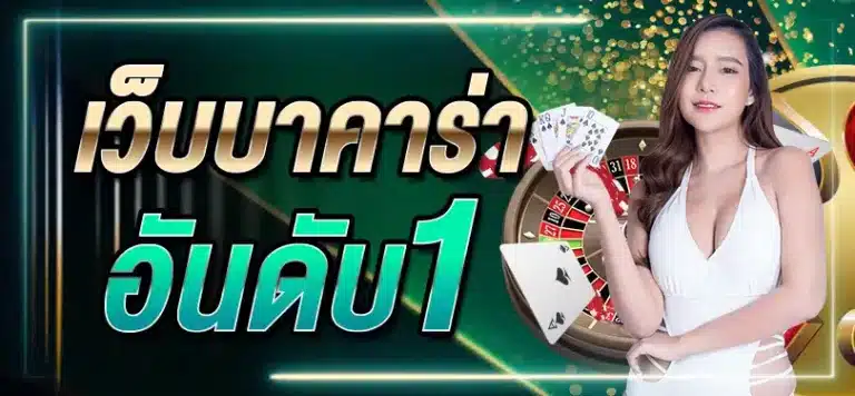 บาคาร่าออนไลน์ อันดับ1