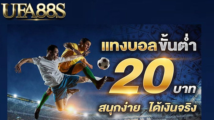 แทงบอลขั้นต่ำ 20 บาท