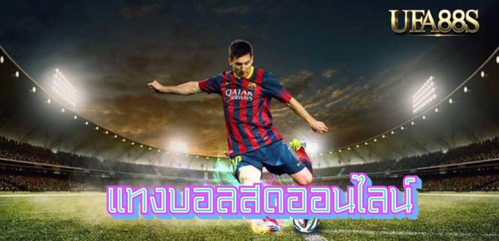 แทงบอลufapro888