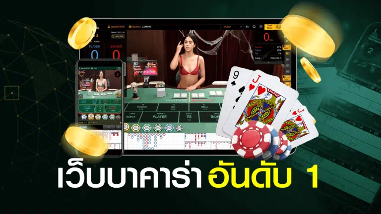 บาคาร่าออนไลน์ อันดับ1 แตกง่าย