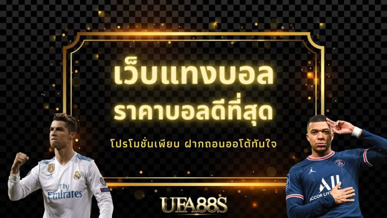 ufabet เว็บแทงบอลฟรี