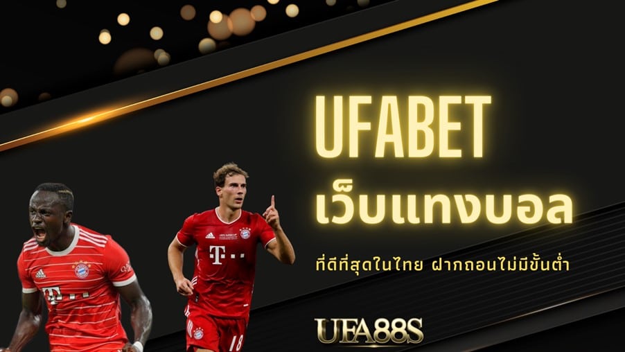 ufabet เว็บแทงบอลฟรี