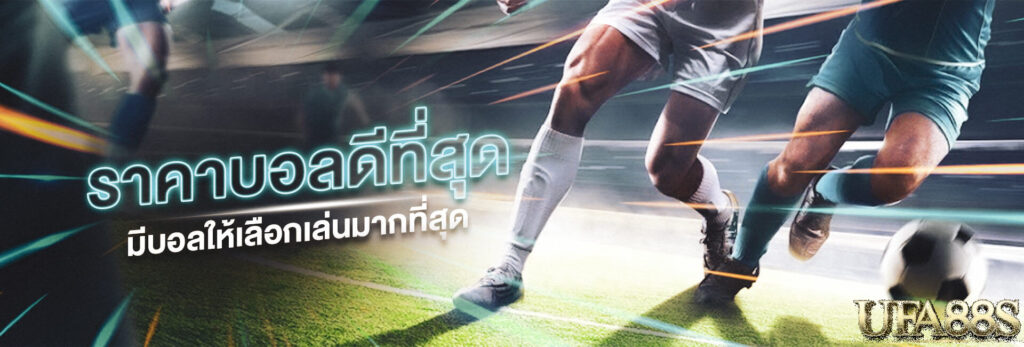 ราคาบอลไหล