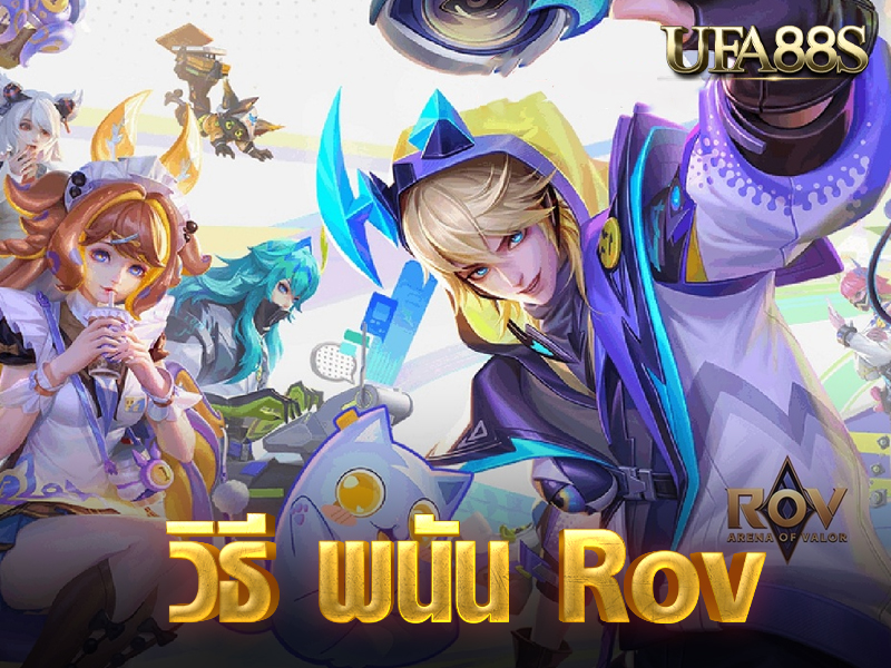 วิธี พนัน Rov