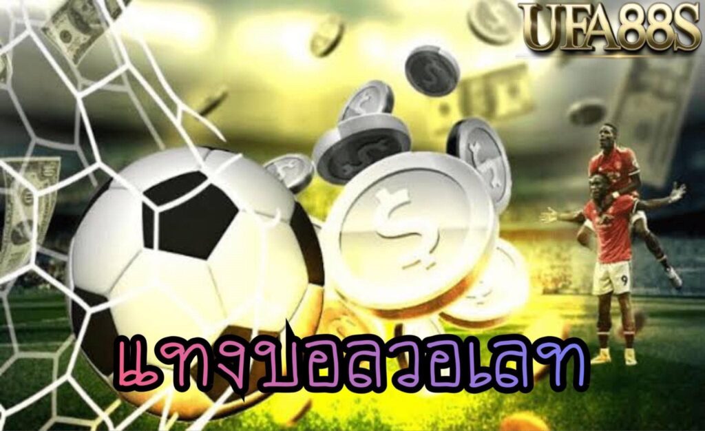 แทงบอลโบนัส100