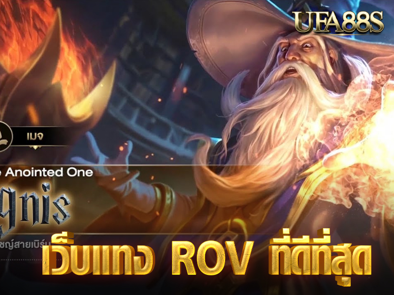 เว็บแทง ROV ที่ดีที่สุด