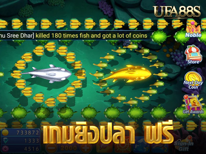 เกมยิงปลา ฟรี