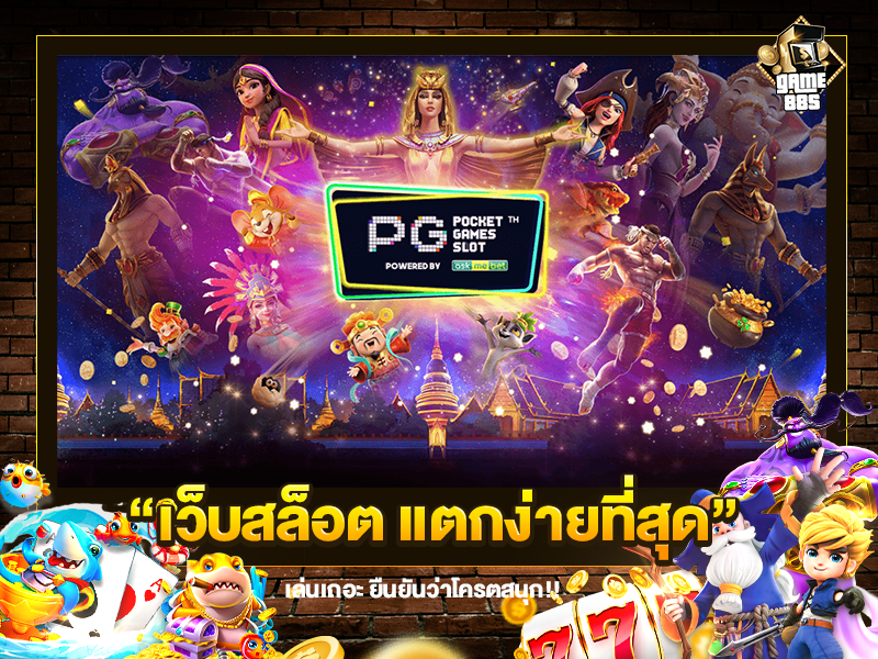 เว็บสล็อต แตกง่ายที่สุด