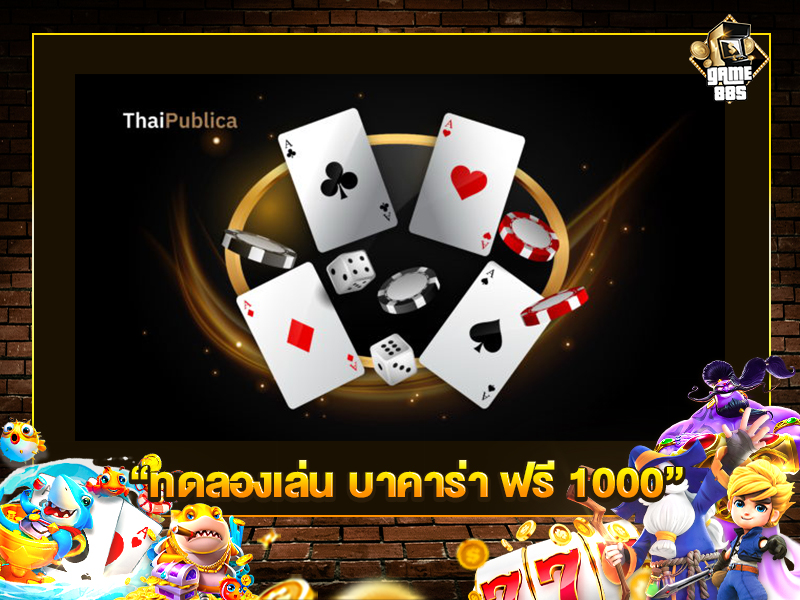 ทดลอง เล่นบาคาร่าฟรี 1000