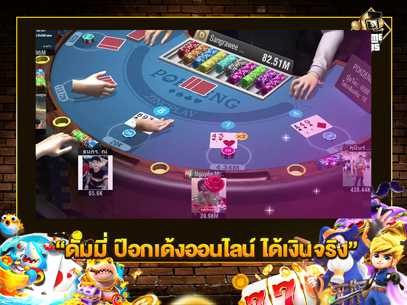 ดัมมี่ ป๊อกเด้งออนไลน์ ได้เงินจริง