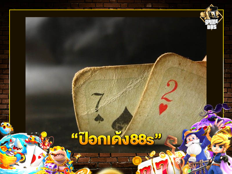 ป๊อกเด้ง88s