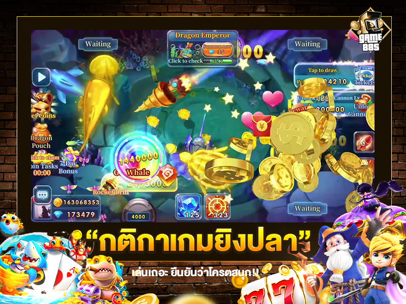 กติกาเกมยิงปลา