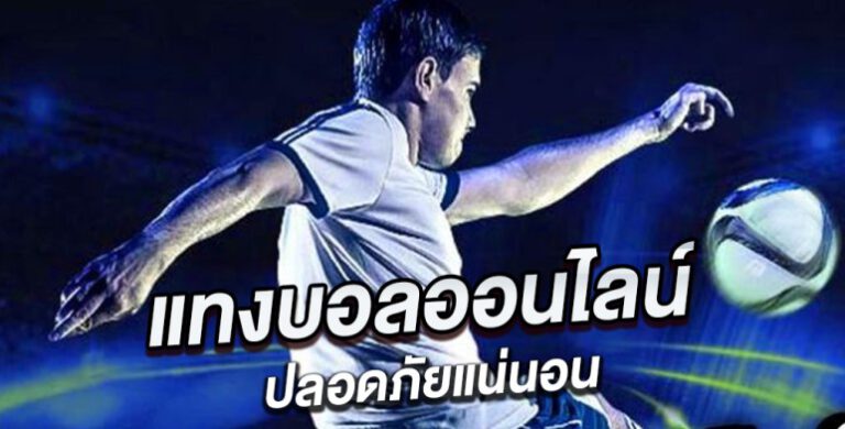 เล่นพนันบอล