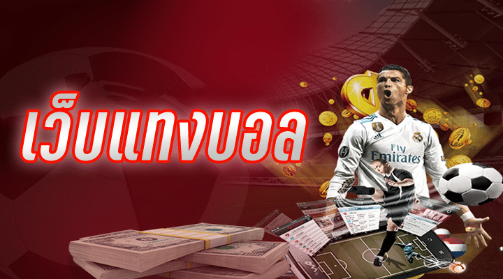 พนันบอลออนไลน์