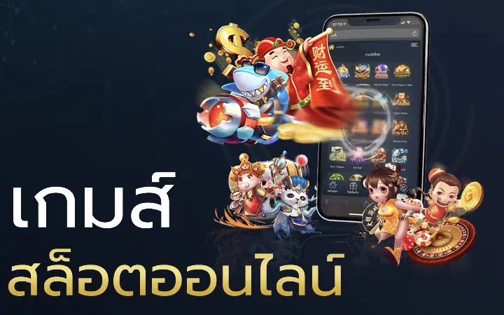 เกมสล็อตออนไลน์