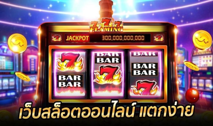 เกมสล็อตเว็บตรง