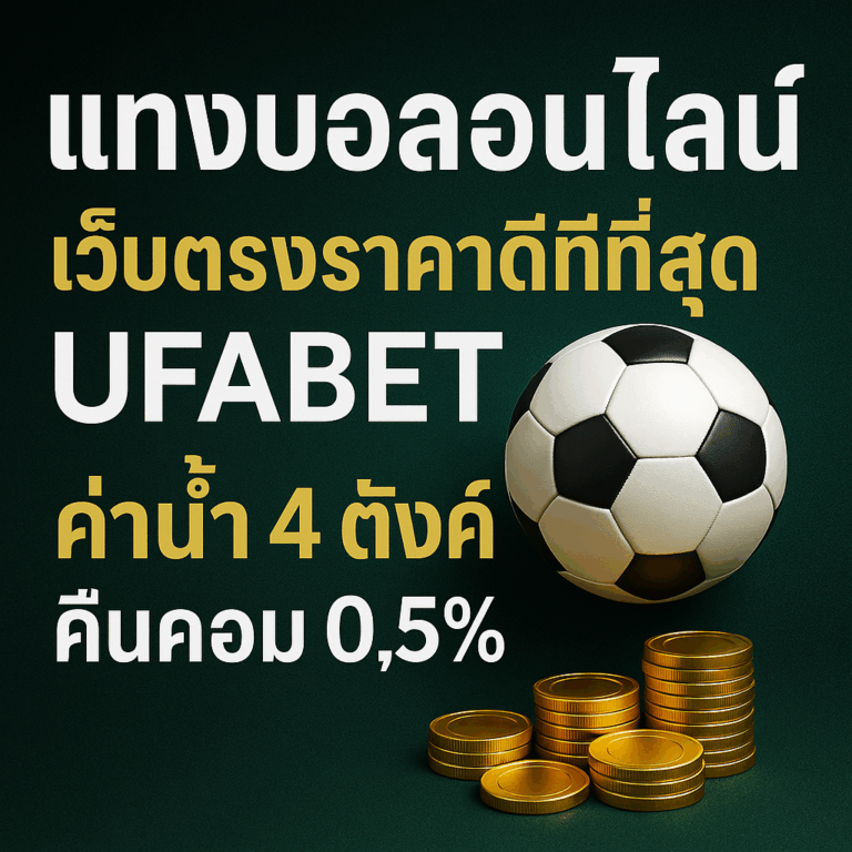 แทงบอลออนไลน์ เว็บตรง