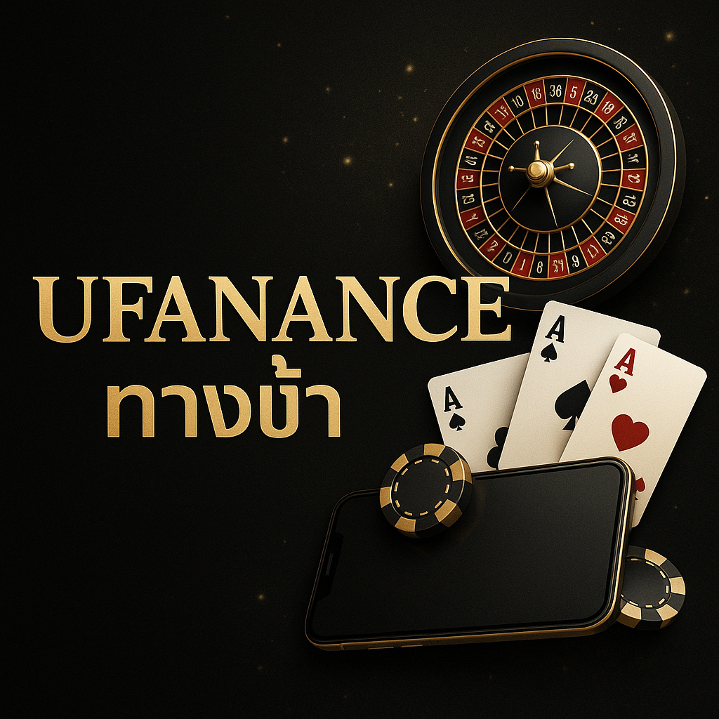 ufanance ทางเข้า เว็บหลัก ระบบออโต้ ปลอดภัย รองรับมือถือทุกแพลตฟอร์ม